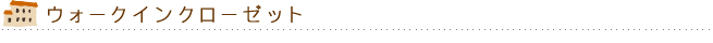 ウォークインクローゼット
